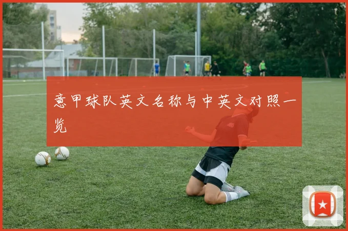 意甲球队英文名称与中英文对照一览