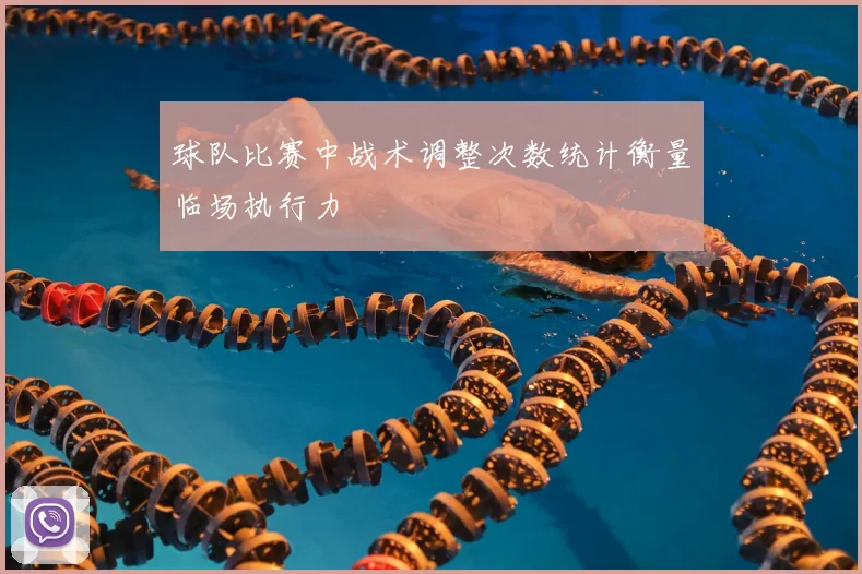 球队比赛中战术调整次数统计衡量临场执行力
