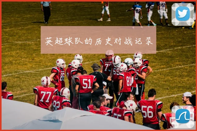 英超球队的历史对战记录