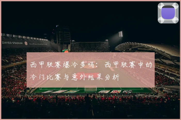 西甲联赛爆冷多吗：西甲联赛中的冷门比赛与意外结果分析