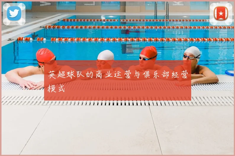 英超球队的商业运营与俱乐部经营模式