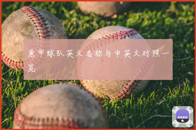 意甲球队英文名称与中英文对照一览