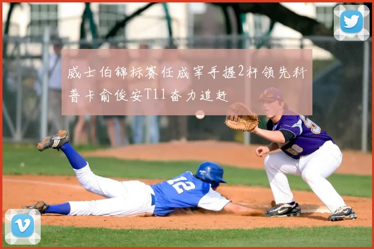 威士伯锦标赛任成宰手握2杆领先科普卡俞俊安T11奋力追赶