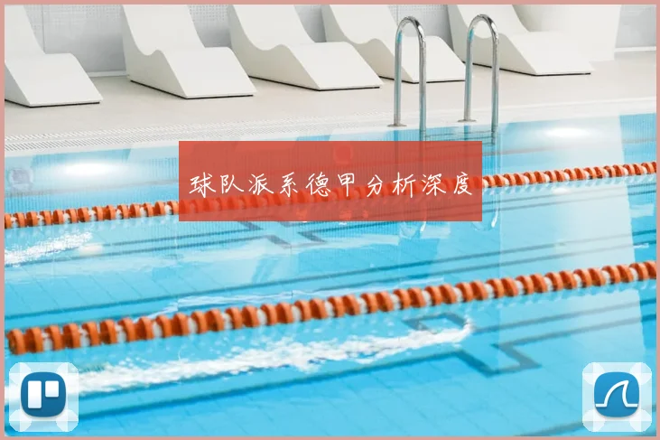 球队派系德甲分析深度